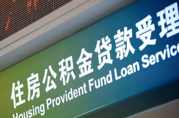 军队公积金-姜堰公积金代办服务